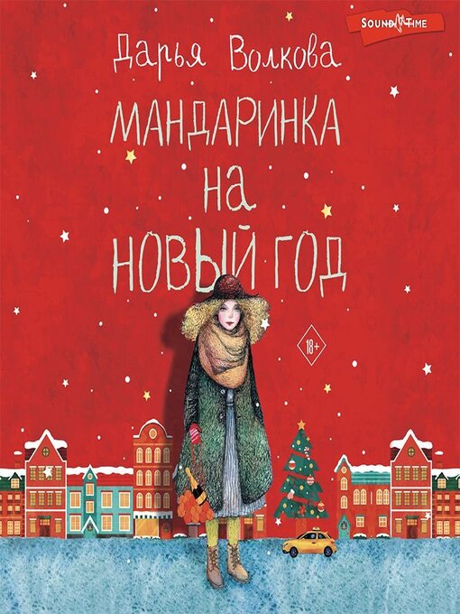 Title details for Мандаринка на Новый год by Дарья Волкова - Available